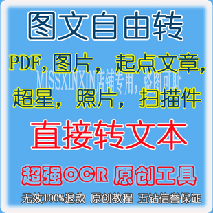 【不绑定电脑】超强OCR文字识别 图文自由转 图片转换文字软件
