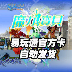 易玩通30元4500点卡魔力宝贝点卡/幻想大陆/树世界★自动充值