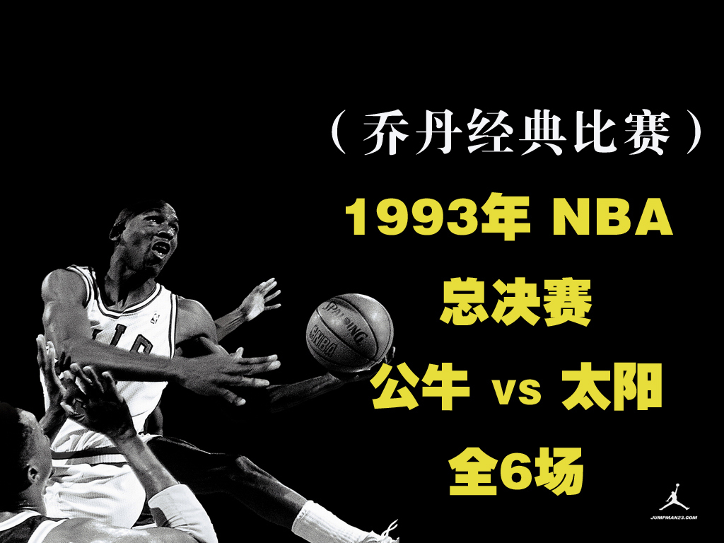 特价促销1993年NBA篮球总决赛乔丹公牛VS太
