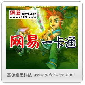 网易一卡通/梦幻西游/大话/大唐豪杰/天下贰★只寄售 100元自动