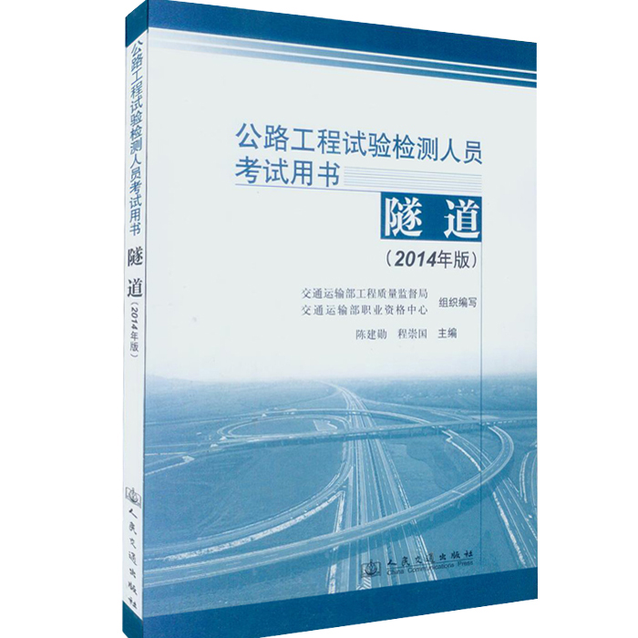备考2016公路工程试验检测人员考试用书公共
