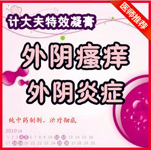 外阴瘙痒阴道炎妇科药外阴道炎症妇科病中药计大夫特效凝膏