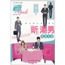 【正版新书】昕潮男装备实务 /《昕薇》杂志社