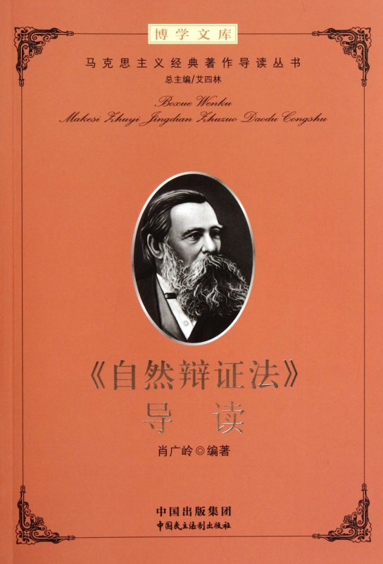 自然辩证法导读/马克思主义经典***作导读丛书/博学文库在类目 书籍/杂志/报纸, 哲学和宗教, 马克思主义哲学中 - 来自Buy2taobao.com提供专业的淘宝代购服务