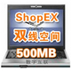 双线ShopEX网店专用500M