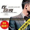 汽车CD黑胶CD发烧碟试音碟车载CD好音效在路上-成功男士（4碟装）