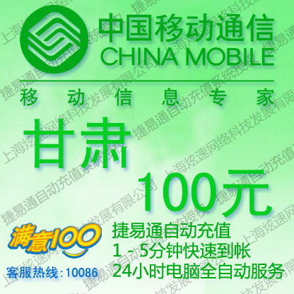 甘肃移动话费100元 电脑全自动充值 五分钟内到账