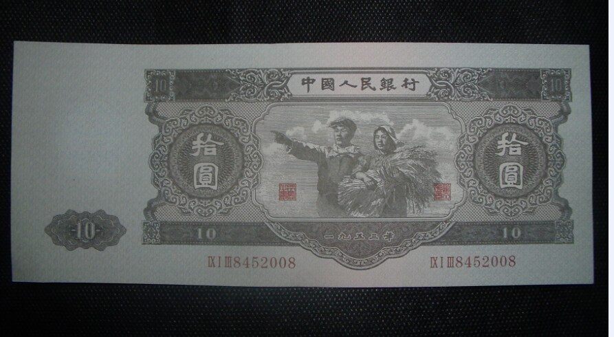 第二套人民币 大十元 包邮