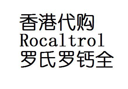 香港代购 Rocaltrol罗氏罗钙全 罗盖全 罗盖全骨化三醇 附小票