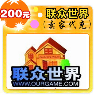 联众世界200元在线直充