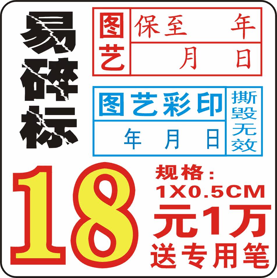 三万包邮 易碎纸 易碎标签 保修贴 质保贴 封条贴  送专用笔一支