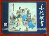 79版三国演义连环画
