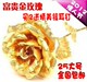 包邮 周大福款 24K金玫瑰花 情人节礼物礼盒 送女友 创意礼品