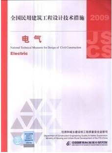 2009全國民用建築工程設計技術措施:電氣在類目 書籍/雜誌/報紙, 工具書/百科全書, 其它工具書中 - 來自Buy2taobao.com提供專業的淘寶代購服務