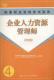 国家职业资格考试指南企业人力资源管理师四级