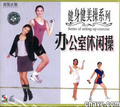  健身健美操系列办公室休闲操 1VCD