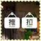 上下架计划:推拉门牌贴 推拉标志贴标识墙贴纸 餐厅美发店网吧咖啡厅玻璃门贴