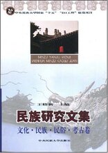 *商城正版民族研究文集(文化民族民俗考古卷) [平装]王晓莉