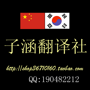[子涵翻译工作室]翻译服务 专业韩语翻译 录入校对