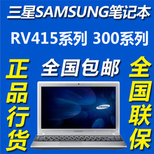 笔记本 电脑 Samsung/三星 RV415-S01 RV415-S05 E3415  顺丰包邮