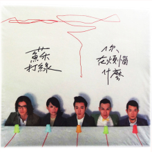 【正版音像】音乐CD 苏打绿 你在烦恼什么 正式版 (CD)