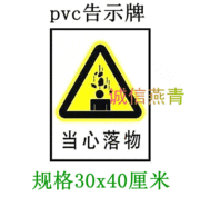 标牌收款上市告示牌当心落物指示安全标识牌PVC安全标志牌