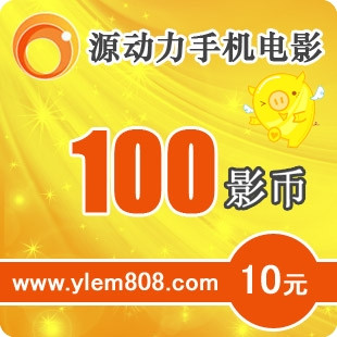源动力10元100影币卡 1分钟内发货