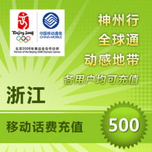 浙江移动500元10分钟到账
