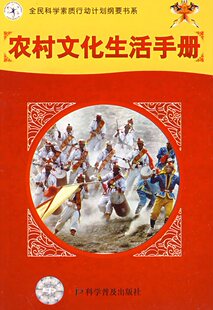 农村文化生活手册正版
