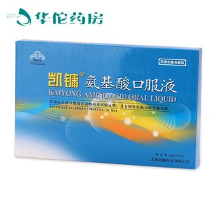  凯镛 氨基酸口服液 10ml*10支 增强免疫力 儿童 中老年 均衡营养