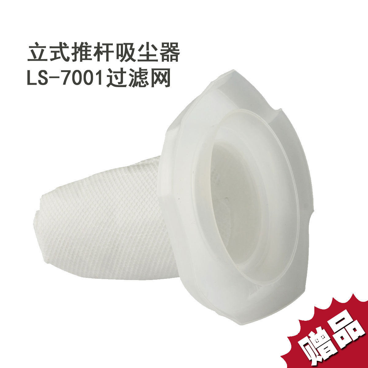 eje益节 赠品 LS-7001 吸尘器专用过滤网 货随机走 单拍无效 包邮