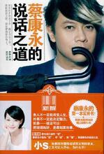 正版蔡康永的说话之道