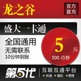 盛大点券/龙之谷点券/龙之谷5元500点券/第五代自动快充