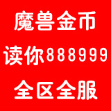魔兽金币\魔兽世界金币\三区逐日者\部落10000G