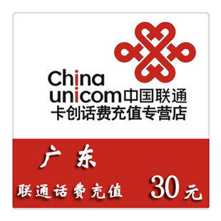 <span class=H>广东</span><span class=H>联通</span><span class=H>30</span>元充值快充自动充值