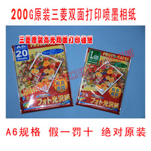 三菱200G原装A6相纸A6照片纸双面相片纸A6像纸20张