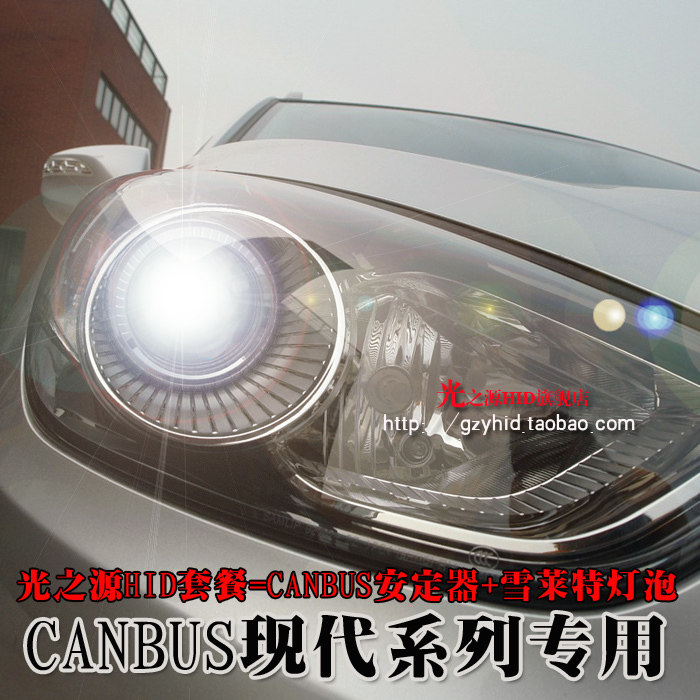 光之源HID 现代IX35专用氙气大灯CANBUS雪莱特 疝气大灯 快启频闪