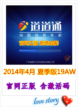 道道通 夏季版19AW 2014年 最新版 正版含激活