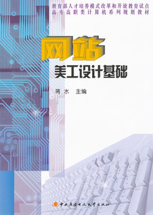 [商城正版]网站美工设计基础\/蒋水-tmall.com天