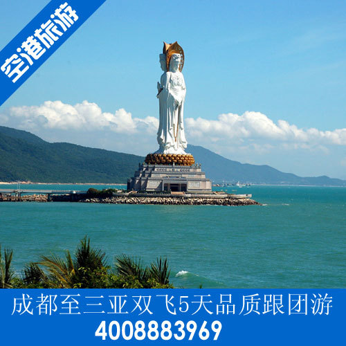 【空港旅游】成都至三亚双飞5天品质跟团游 【空港旅游】成都至三亚双飞5天品质跟团游