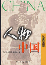 Z-T 正版 促销人物中国-远古至秦/人物中国/9787500079040