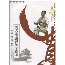 音乐器乐乐器费文治京胡伴奏琴谱集:纪念费文治诞辰B0包邮正版