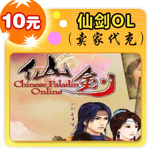 仙剑OL10元在线直充