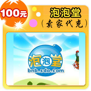 泡泡堂100元在线直充