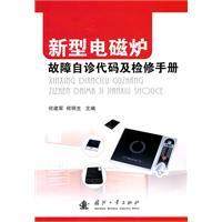正版|新型电磁炉故障自诊代码及检修手册/何建军，何明生 主编/