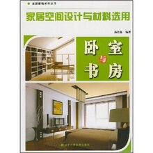 《家居空间设计与材料选用:卧室与书房  汤留泉 》正版建筑材