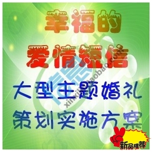 婚庆《幸福的爱情短信》大型主题婚礼策划方案(含音乐 主持词)
