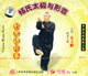 杨氏太极与形意形意连环拳1VCD