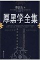 正版全新 厚黑学全集 李宗吾 著