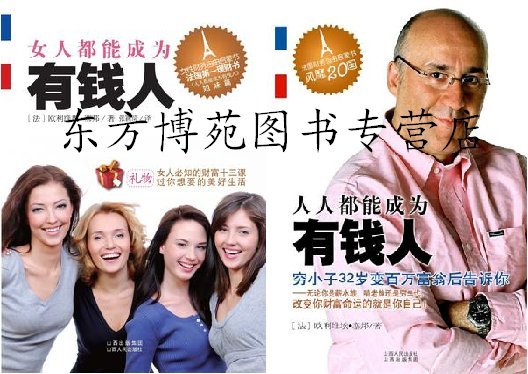 女人都能成为有钱人+人人都能成为有钱人(法)欧利维埃 塞邦在类目 书籍/杂志/报纸, 自我实现/励志, 职场中 - 来自Buy2taobao.com提供专业的淘宝代购服务